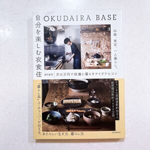 OKUDAIRA BASE 自分を楽しむ衣食住: 25歳、東京、一人暮らし。月15万円で快適に暮らすアイデアとコツ 奥平眞司