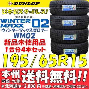 日本国内正規品 195/65R15 91Q ダンロップ 日本製 スタッドレスタイヤ WM02 2024年製 新品4本セット 即決価格◎送料無料 ショップ 個人宅OK