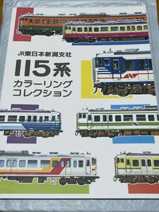 314)JR東日本新潟支社 115系カラーリングコレクション