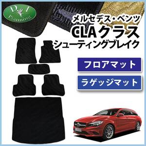 メルセデス ベンツ CLAクラス CLA180 CLA250 シューティングブレーク フロアマット & ラゲッジマット 織柄Ｓ