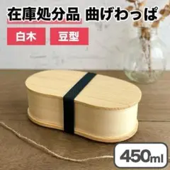 【限定価格】曲げわっぱ 弁当箱 バンド付き 白木 豆型 一段 木製 450ml