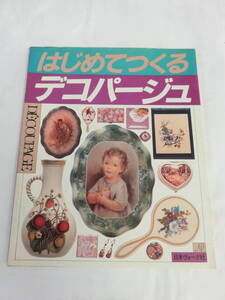 【昭和レトロ】はじめてつくるデコパージュ　日本ヴォーグ社　昭和58年5月20日　DECOUPAGE　池田秀雄/池田清美/大原八重子/加藤千賀子