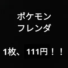 ポケモンフレンダ　⭐4ピック