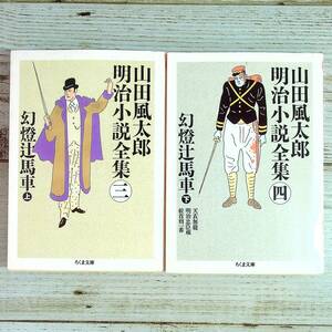 SG02-142 ■ 山田風太郎明治小説全集３・４　幻燈辻馬車　上下巻 ２冊セット ■ ちくま文庫 【同梱不可】