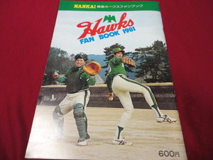 【プロ野球】南海ホークス・ファンブック1981