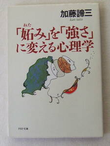 文庫「妬みを強さに変える心理学　加藤諦三　PHP文庫　PHP研究所」古本 イシカワ