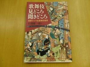 歌舞伎見どころ聞きどころ 芸談でつづる歌舞伎鑑賞 石橋 健一郎　　B
