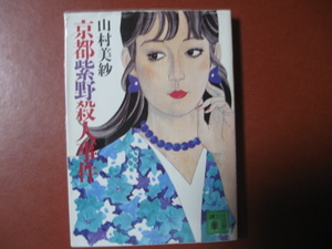 【文庫本】山村美紗「京都紫野殺人事件」(管理Z14）