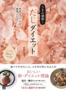 【新品未読品】無理なくやせる、健康になるうまみ濃厚! だしダイエット（Z8）