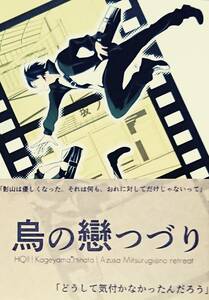 ハイキュー!!同人誌「烏の戀つづり」《影日》・小説【文庫サイズ・帯付】