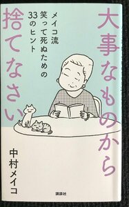 大事なものから捨てなさい メイコ流 笑って死ぬための33のヒント