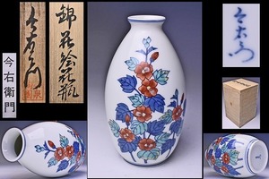 今泉今右衛門 13代 ★ 錦 花絵 花瓶 ★ 共箱 栞 ★ 人間国宝 ★ 鍋島焼 ★ 雅な絵付の逸品 ★