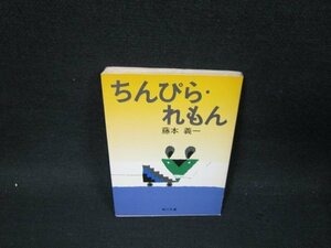 ちんぴら・れもん　藤本義一　角川文庫　シミ有/UBZB