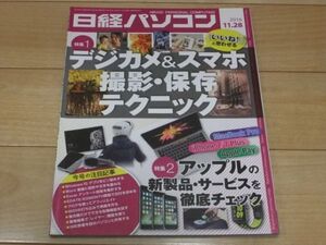 ◆日経パソコン 2016.11.28号 デジカメ＆スマホ 撮影・保存テクニック◆古本 2016年11月28日 アップル新製品・サービス徹底チェック