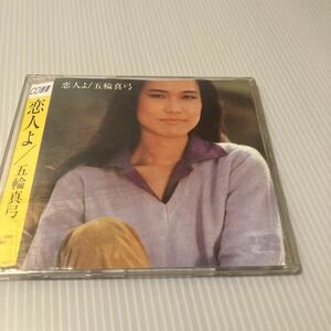 【ベスト】恋人よ CD 五輪真弓 フォーク