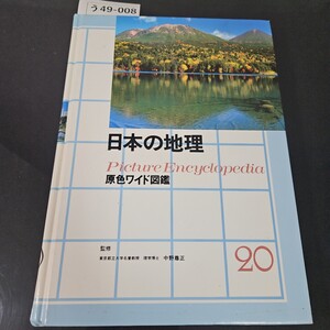 う49-008 日本の地理Picture Encyclopedia 原色ワイド図鑑 20