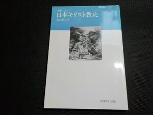 7P0141◆史料による 日本キリスト教史 鵜沼裕子 聖学院大学出版会☆