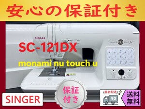 ☆保証付き★　シンガー　モナミヌウ　SC-121DX 　整備済みミシン本体