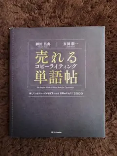 売れるコピーライティング単語帖 探しているフレーズが必ず見つかる言葉のアイデア…