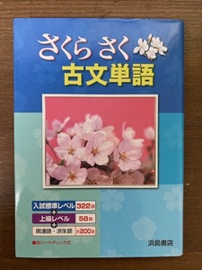 さくらさく　古文単語　浜島書店