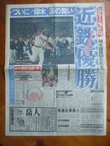 東京中日スポーツ 1989年10月15日　近鉄バファローズV日本一へ　田中角栄突然の引退　アントニオ猪木が暴漢に襲われ負傷　石川進に逮捕状