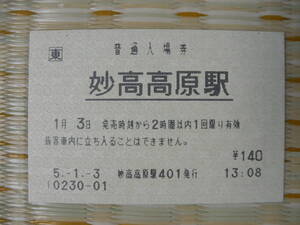 H5.1.3 JR東日本 普通入場券 妙高高原駅 140円