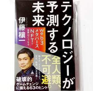 ＊即決【新書】テクノロジーが予測する未来★伊藤 穰一　web3、メタバース、NFTで世界はこうなる　帯付き　SB新書