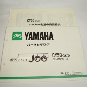 ジョグ CY50 パーツリスト ヤマハ 3KJ2 1989年12月発行 価格表付