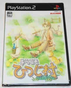 送料無料 レア？ 新品 PS2 ようこそひつじ村 初期通常版 パッケージ SLG まきば暮らし・しみゅれーしょん