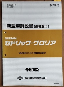 セドリック・グロリア　（Y33型系)　新型車解説書（追補版Ⅰ） CEDRIC　GRORIA　平成8年1月　古本・即決・送料無料　管理№ 3279