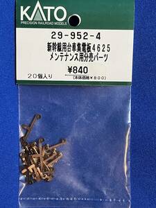 KATO　ASSYパーツ 29-952-4　新幹線用　台車集電板　4625　メンテナンス用分売パーツ　未使用品　　バラ売り2個単位