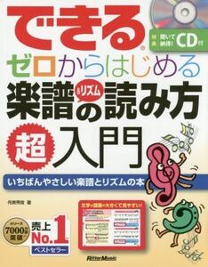 できるゼロからはじめる楽譜&リズムの読み方超入門 いちばんやさしい楽譜とリズムの本/侘美秀俊(著者)