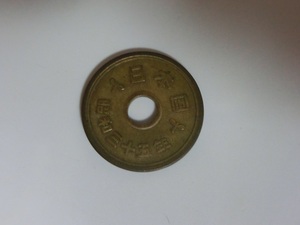 5円硬貨　穴あり5円黄銅貨　昭和35年