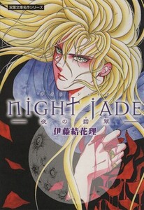 Night JADE(文庫版) 夜の翡翠 双葉文庫名作シリーズ/伊藤結花理(著者)