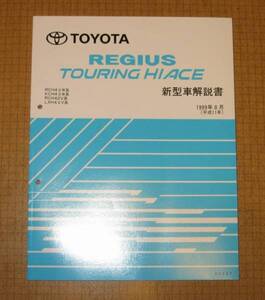 ツーリングハイエース解説書・レジアス解説書 1999年8月版 ★トヨタ純正 新品 “絶版” 新型車解説書