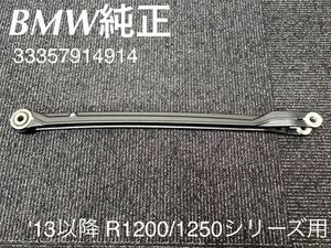 《MT178》 BMW Ｒ1200 R1250 シリーズ 純正 トルクロッド リアアーム用 33357914914 極上品