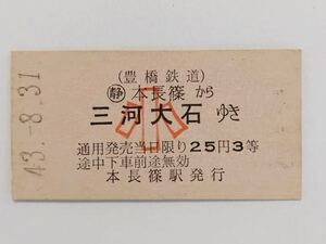 【切符 / 硬券】豊鉄田口線廃止記念　豊橋鉄道　本長篠→三河大石　小人　本長篠駅発行　S43 @164