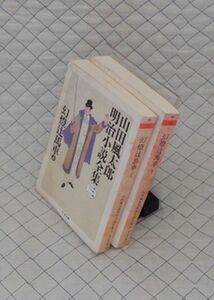 筑摩書房　ヤ０２４ちくま文庫　幻燈辻馬車 上・下　山田風太郎明治小説全集③④　