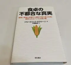 食卓の不都合な真実 : 健康と環境を破壊する遺伝子組み換え作物・農薬と巨大バイ…