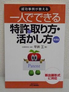 成功事例が教える一人でできる特許の取り方・活かし方 ★ 平井工 ◆ 発明アイデアを生み出すための発想法 自分で特許の権利を取る 特許収入