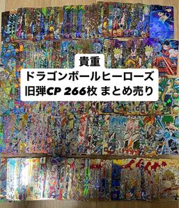  ドラゴンボールヒーローズ 貴重 旧弾 CP 266枚 まとめ売り H弾あり HG弾 大量 引退品 未仕分け トレカ 孫悟空 SDBH