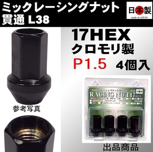 ★　ミック　レーシングナット2022 P1.5 セミロング L38 17HEX M12 ブラック 4個入 SCM435 日本製 クロモリ 貫通くり抜き