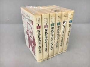 現代日本のユーモア文学 全6巻セット 編集 吉行淳之介 他 立風書房 2405BKR153