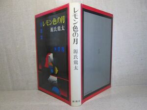 ☆『レモン色の月』源氏鶏太；新潮社;昭和53年;初版