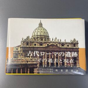 「古代ローマの遺跡　その過去と現在」坂本鉄男著 イタリア製ガイドブック 現地購入 