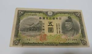 旧紙幣　５円札　菅原道真