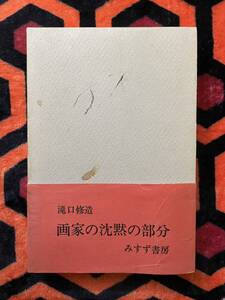 瀧口修造「画家の沈黙の部分」函入り 帯付き ビニカバ付き みすず書房 シュルレアリスム クレー ミロ ミショー