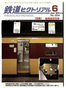 EF11◎ 鉄道ピクトリアル 2010年6月号【834】特集：座席指定列車 　（2410）