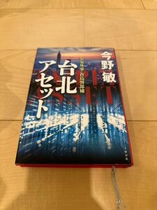 台北アセット 今野敏 文藝春秋 小説 公安外事 倉島警部補 本 新潮文庫 隠蔽捜査 同期 聖域 横山秀夫 半落ち 池井戸潤 馳星周 不夜城