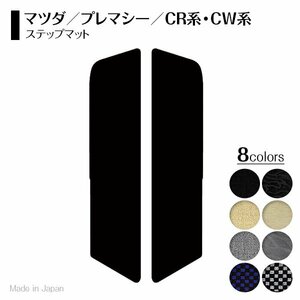 【日本製】マツダ プレマシー CR系 CW系 ステップマット フロアマット カーマット ラグマット スカッフ 送料無料 ブラック 黒 波 柄